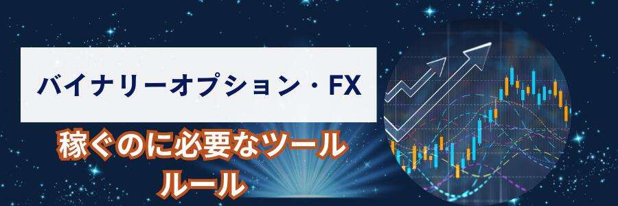 バイナリーオプション・FXで稼ぐのに必要なツールとルール