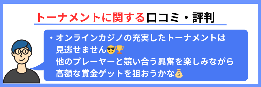 トーナメントの口コミ1