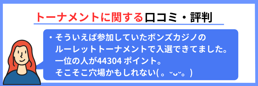 トーナメントの口コミ2