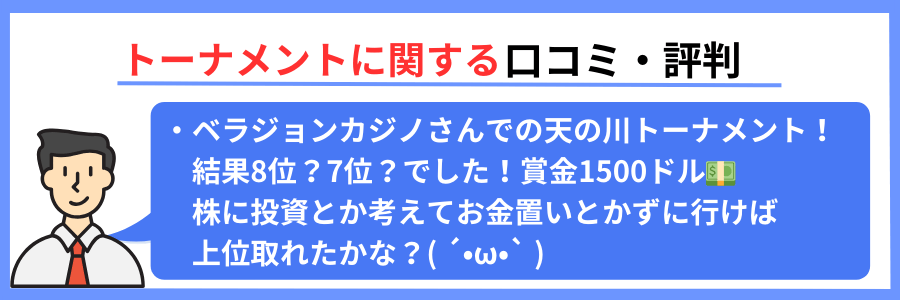 トーナメントの口コミ3