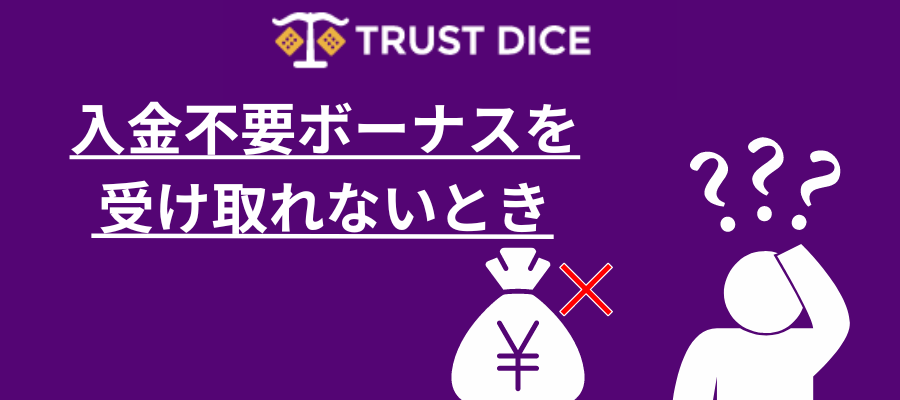 入金不要ボーナスを受け取れないとき