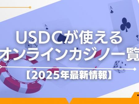 USDCが使えるオンラインカジノ一覧【2025年最新情報】