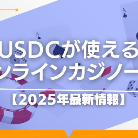 USDCが使えるオンラインカジノ一覧【2025年最新情報】