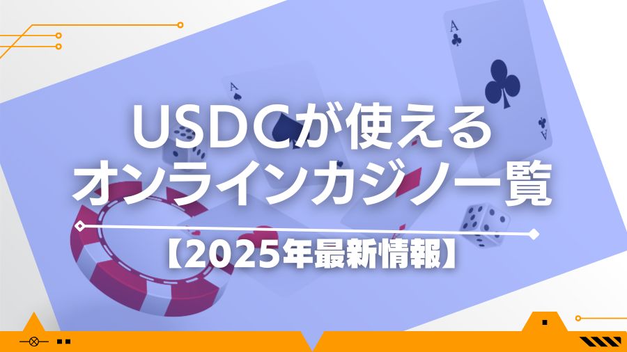 USDCが使えるオンラインカジノ一覧【2025年最新情報】