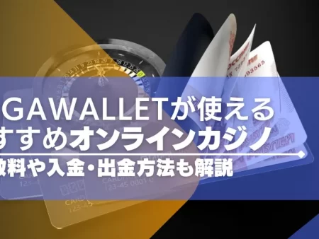 Vega Walletが使えるオンラインカジノ一覧！手数料や入金・出金方法も解説