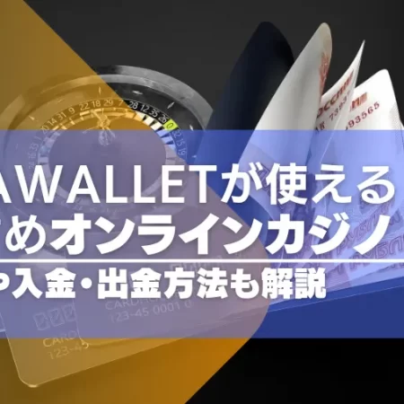 Vega Walletが使えるオンラインカジノ一覧！手数料や入金・出金方法も解説