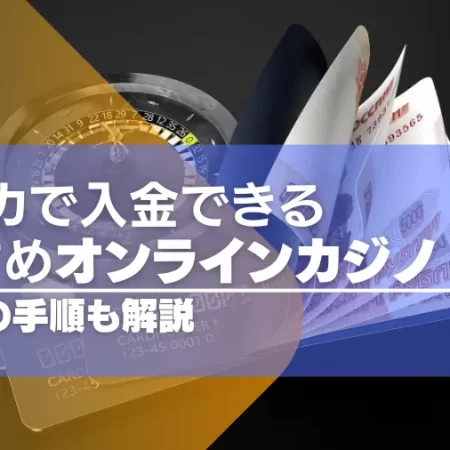 【最新版】Vプリカで入金できるオンラインカジノ7選！使い方の手順も解説