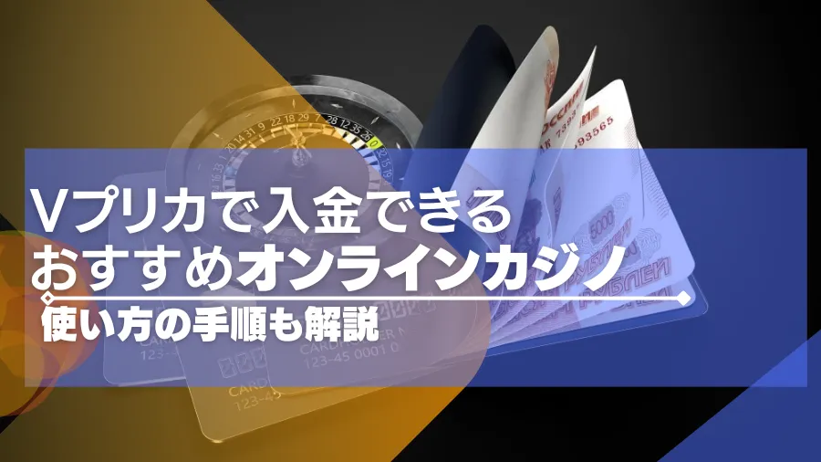 【最新版】Vプリカで入金できるオンラインカジノ7選！使い方の手順も解説