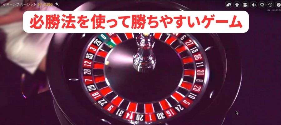 必勝法を使って勝ちやすいゲーム