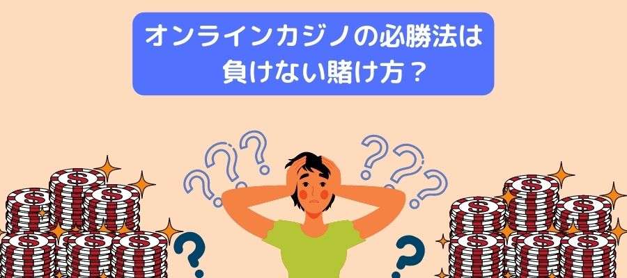 オンラインカジノの必勝法は負けない？