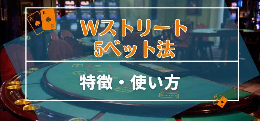 Wストリート5ベットとは？賭け方や特徴を解説