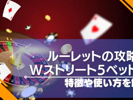 Wストリート5ベット法はルーレットの必勝法！特徴ややり方を紹介！