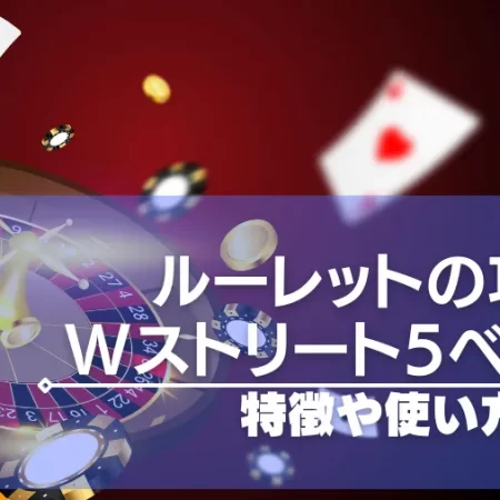 Wストリート5ベット法はルーレットの必勝法！特徴ややり方を紹介！