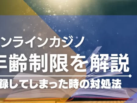 オンラインカジノの年齢制限は？登録してしまった時の対処法も解説