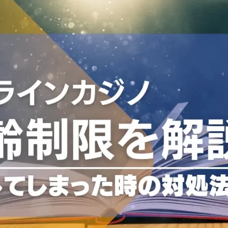 オンラインカジノの年齢制限は？登録してしまった時の対処法も解説