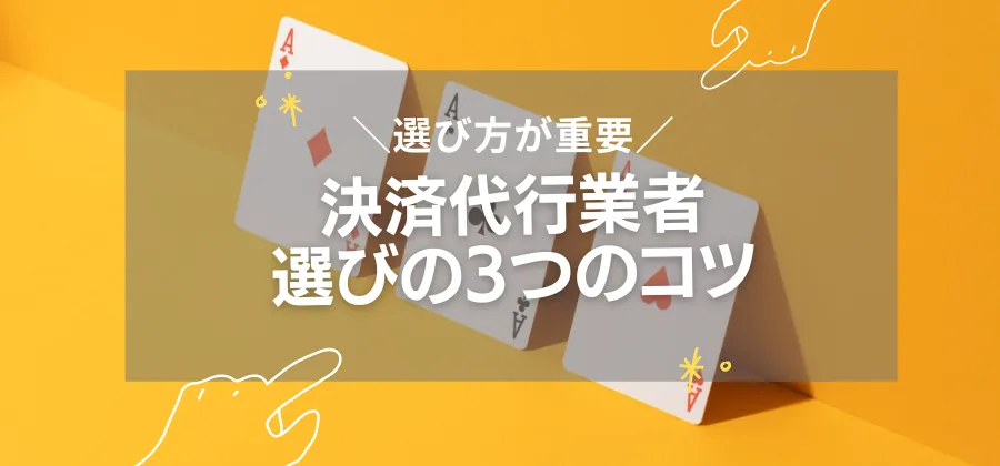 オンラインカジノで利用できる決済代行業者選びの失敗しない3つのコツ