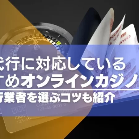 決済代行に対応しているオンラインカジノ8選！決済代行業者を選ぶコツも紹介