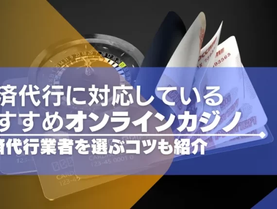 決済代行に対応しているオンラインカジノ8選！決済代行業者を選ぶコツも紹介