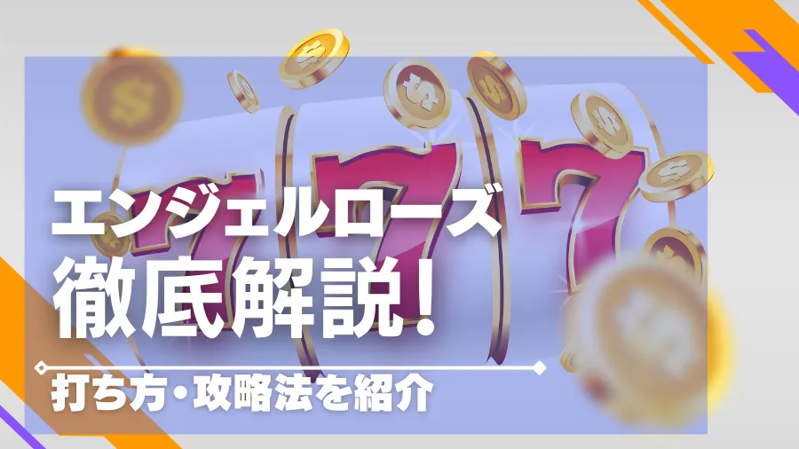 【人気パチスロ】エンジェルローズの打ち方や攻略法などを丁寧に解説！