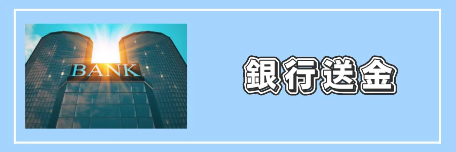 銀行送金