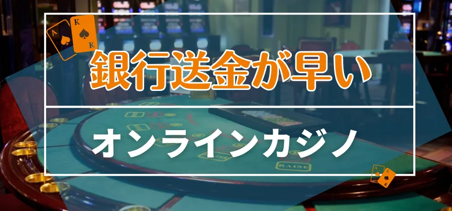 銀行送金が早いオンラインカジノ