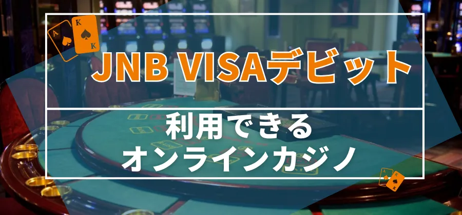 JNB VISAデビットから入金してジャパンネット銀行に出金できるオンラインカジノ 