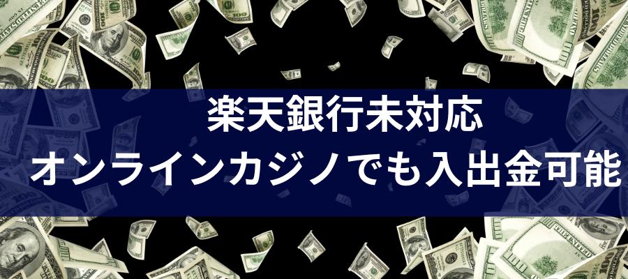 楽天銀行に対応していないオンラインカジノでも入出金が可能！