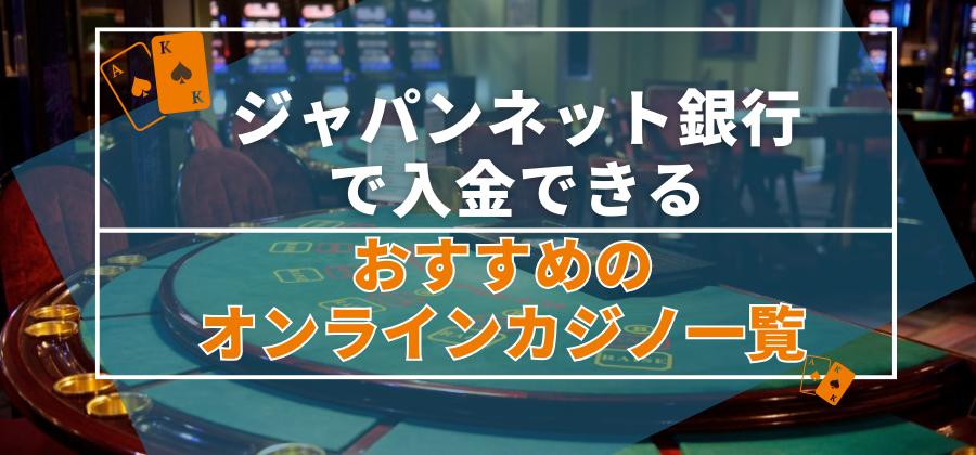 ジャパンネット銀行で入金できるおすすめのオンラインカジノ一覧