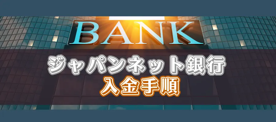 ジャパンネット銀行からオンラインカジノへ入金する方法（手順）