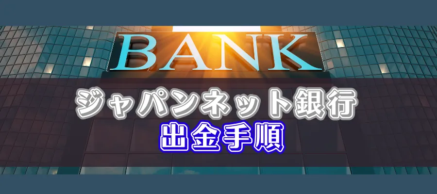 オンラインカジノからジャパンネット銀行へ出金する方法（手順）