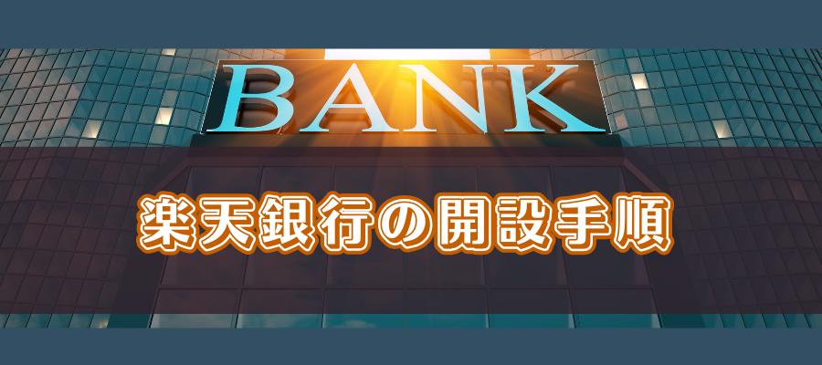 楽天銀行の開設手順