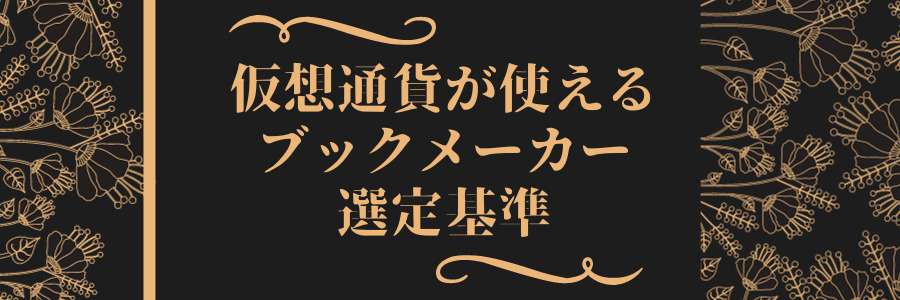 仮想通貨が使えるブックメーカーの選定基準