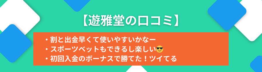 遊雅堂の評判・口コミ