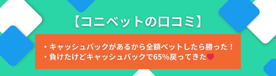 コニベットの評判・口コミ