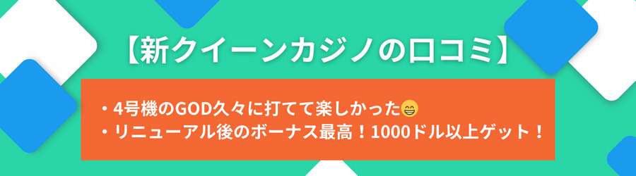 新クイーンカジノの評判・口コミ