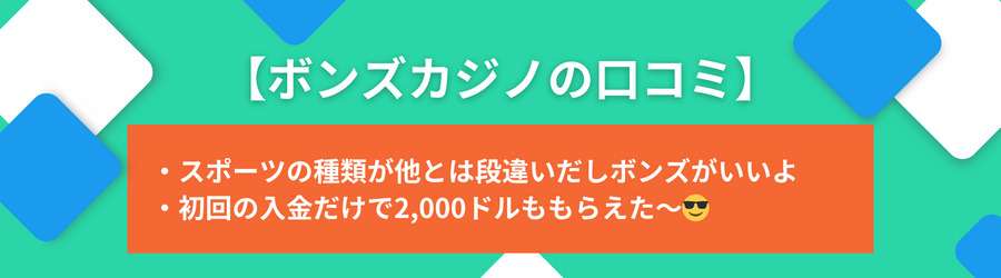 ボンズカジノの評判・口コミ