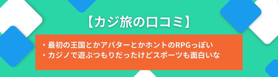 カジ旅の評判・口コミ