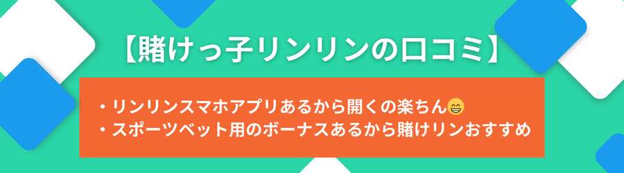 遊賭けっ子リンリンの評判・口コミ