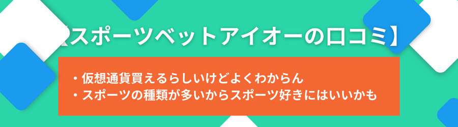 スポーツベットアイオーの評判・口コミ