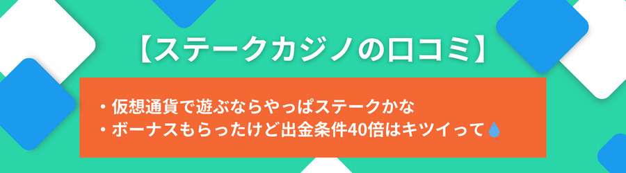 ステークカジノの評判・口コミ