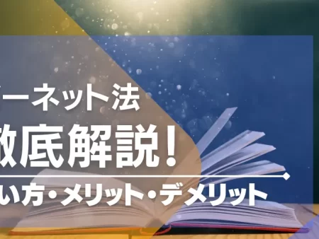 バーネット法の使い方を徹底解説！改良法や使えるカジノゲームもあわせて紹介！