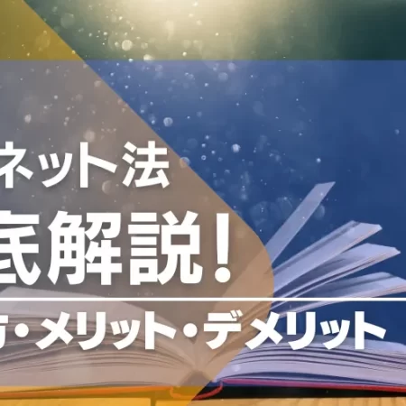 バーネット法の使い方を徹底解説！改良法や使えるカジノゲームもあわせて紹介！