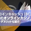 ビットコインキャッシュが使えるオンラインカジノおすすめ10選！メリットやデメリットも