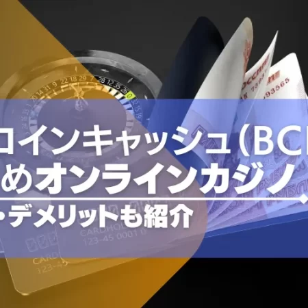 ビットコインキャッシュが使えるオンラインカジノおすすめ10選！メリットやデメリットも