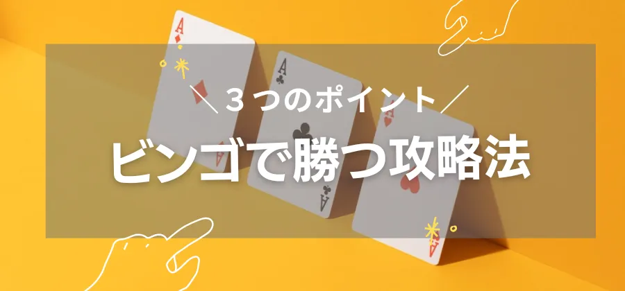 オンラインカジノ「ビンゴ」で勝つ攻略法