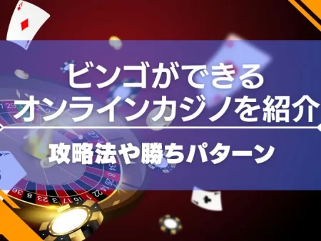 ビンゴができるオンラインカジノを紹介！攻略法や勝ちパターンについて