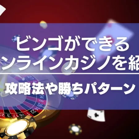 ビンゴができるオンラインカジノを紹介！攻略法や勝ちパターンについて