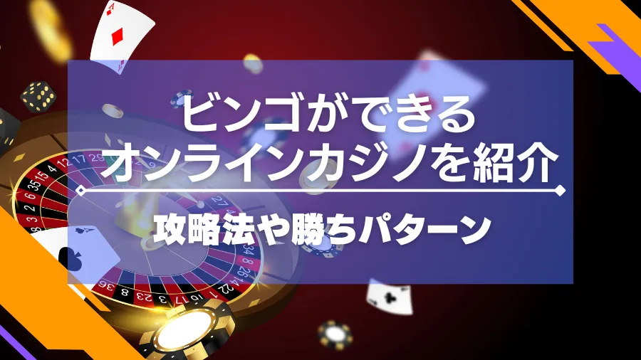 ビンゴができるオンラインカジノを紹介！攻略法や勝ちパターンについて