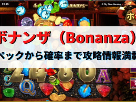 ボナンザスロットを徹底解説！フリースピン確率・攻略情報について！