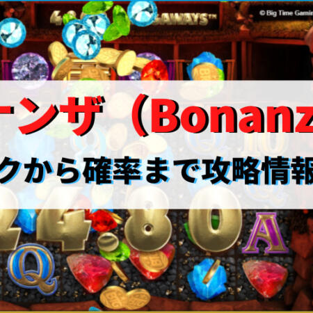 ボナンザスロットを徹底解説！フリースピン確率・攻略情報について！